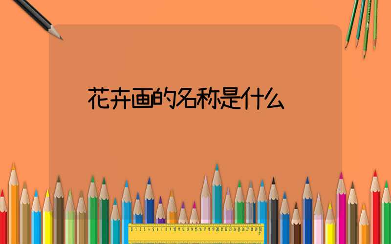  花卉画的名称是什么